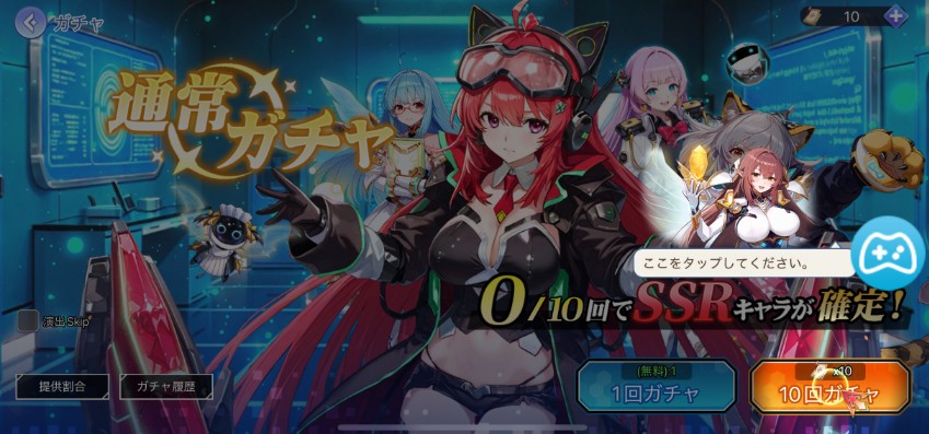 チュートリアル10連ガチャ